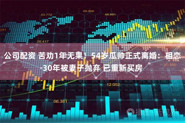 公司配资 苦劝1年无果!54岁瓜帅正式离婚:相恋30年被妻子抛弃 已重新买房